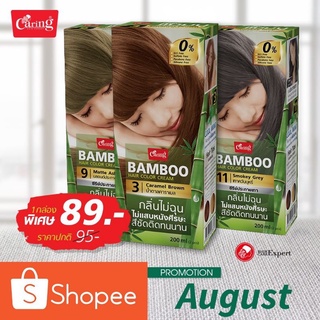 Caring bamboo แคริ่งแบมบู แฮร์คัลเลอร์ ครีม 100+100ml