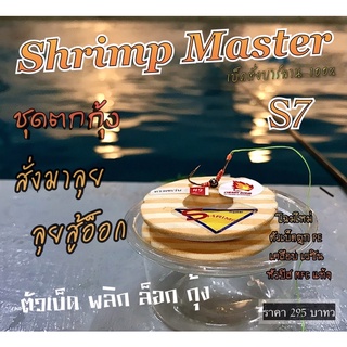 ชุดตกกุ้งพร้อมตก S7 Shrimp Maeter ใหม่ล่าสุด