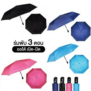 ร่มปุ่มเปิด-ปิด ออโต้ สีพื้น มีให้เลือก 6 สี ขนาดพกพา มีUV กันแดดกันฝน ร่มพับ ร่ม ร่มสีพื้น ร่มสีสุภาพ ร่มพับ3ตอน