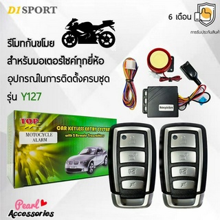 D1 Sport Y127 รีโมทกันขโมย สำหรับรถมอเตอร์ไซค์ทุกยี่ห้อ สามารถสตาร์ทเครื่องผ่านรีโมทได้ อุปกรณ์ในการติดตั้งครบชุด