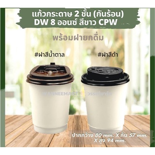 แก้วร้อนสองชั้น Double wall 8 ออนซ์ พร้อมฝา สีขาว ดำ น้ำตาลคราฟท์