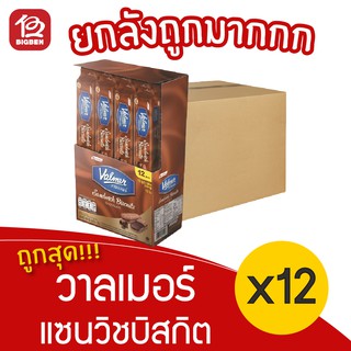 [ ยกลัง 12 แพ็ค ] Valmer วาลเมอร์ แซนวิชบิสกิต สอดไส้ช็อกโกแลต (54กรัม x 12ชิ้น = 648กรัม)