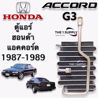 ตู้แอร์ ฮอนด้า แอคคอร์ด 1987 - 1989 G3 ไฟท้ายดำแดง ไฟท้ายสองชั้น Honda Accord’87 G.3 Evaporator Coil คอยล์เย็น คอล์ย