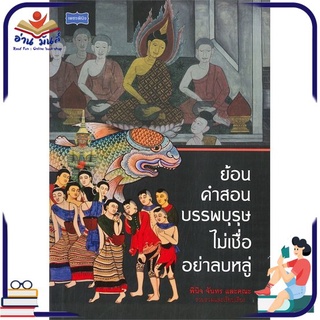 หนังสือใหม่มือหนึ่ง ย้อนคำสอนบรรพบุรุษ ไม่เชื่ออย่าลบหลู่