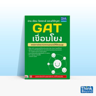 Thinkbeyond Book (ธิงค์บียอนด์ บุ๊คส์) หนังสืออ่าน เขียน วิเคราะห์ และแก้ปัญหา GAT เชื่อมโยง