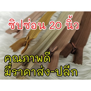 ซิปซ่อนปิดท้ายไซส์ 20 นิ้ว คุณภาพดี ใช้ติดเดรส จั๊มสูท หมอน