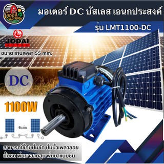 JODAI 🇹🇭 มอเตอร์ DC บัสเลส รุ่น LMT1100-DC ขนาด 1100W เอนกประสงค์ โจได มอเตอร์บัสเลส โซล่าเซลล์ ปั้มชัก ปั้มชน