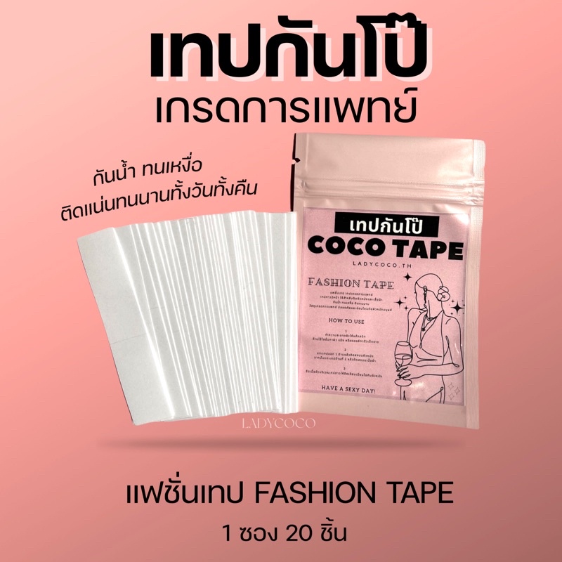 Ladycoco-ส่งไวไม่มีวันหยุด/ส่งจากไทย🇹🇭 แฟชั่นเทป เทปกันโป๊ เกรดการแพทย์❗️เทปติดเสื้อ เทปติดผิวหนัง เทปกาวติดเสื้อกันโป๊