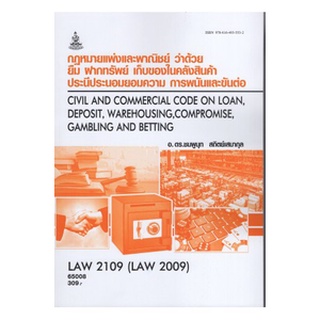 ตำรารามLAW2109 (LAW2009) 65008 กฎหมายแพ่งและพาณิชย์ว่าด้วยยืม ฝากทรัพย์ เก็บของได้ในคลังสินค้าฯ