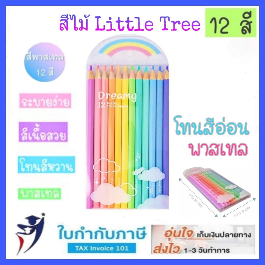 สีไม้พาสเทล 12 สี แท่งยาว little tree รุ่น QN511209-E (dreamy 12 pastel colour pencils)