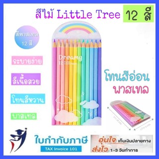 สีไม้พาสเทล 12 สี แท่งยาว little tree รุ่น QN511209-E (dreamy 12 pastel colour pencils)