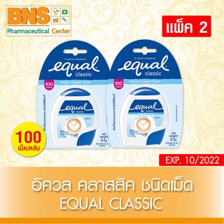 Equal Classic อิควล คลาสสิค ชนิดเม็ด สารเพิ่มความหวานแทนน้ำตาล (100เม็ด/ตลับ)⚡️(ส่งเร็ว)(ส่งจากศูนย์ฯ)(ถูกที่สุด) By BNS