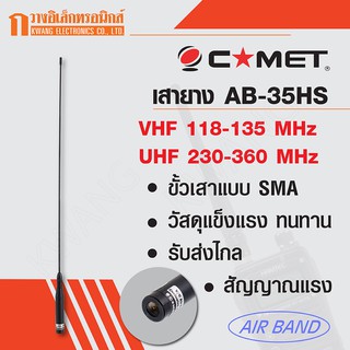 COMET เสายาง เสาวิทยุสื่อสาร Air Band AB-35HS VHF:118-135 UHF:230-360MHz สีดำ