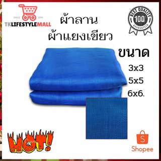 📣ผ้าลาน ผ้าแยงเขียว ผ้ามุ้งเขียว ผ้าลานตากข้าว  ผ้าลาน ผ้าลานตากข้าว ตาข่ายมุ้ง มุ้งไนล่อน ผ้ามุ้งเขียวผ้ามุ้ง