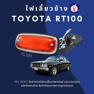 (สินค้าพร้อมส่ง) ไฟเลี้ยวข้าง Toyota RT100 (1คู่) By TS.Motor