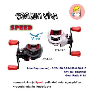 รอกตกปลาเบท Viva Speed