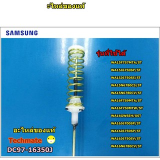 อะไหล่แท้/โช็คเครื่องซักผ้าซัมซุง/DAMPER/ SAMSUNG/DC97-16350J/ราคาต่อชิ้น ให้กดเพิ่ม 4 ชิ้น