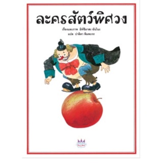 เด็ก หนังสือนิทาน เรื่อง ละครสัตว์พิศวง ปกแข็ง