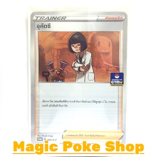 อุคัตซึ 025 (PROMO) ซัพพอร์ต ชุด ซอร์ดแอนด์ชีลด์ การ์ดโปเกมอน (Pokemon Trading Card Game) ภาษาไทย sp025