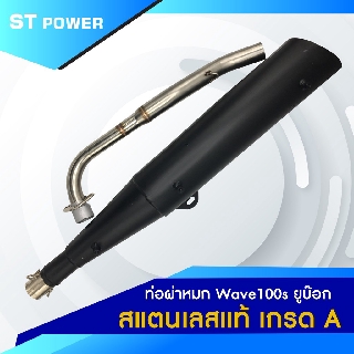 (เสียงเพราะ)  HONDA Wave 100s ยูบ๊อก ท่อไอเสีย ผ่าหมก คอท่อสแตนเลสแท้เกรด A ปากกว้าง 1 นิ้ว ขนาด 25 MM