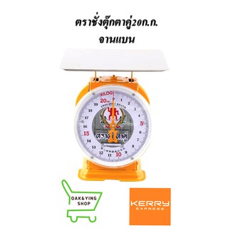 ตราชั่งตราตุ๊กตาคู่ 20 ก.ก.จานแบน กิโล ตราชั่ง ของแท้
