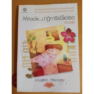 Miracle...ปาฏิหาริย์นี้แด่เธอ //อัญชรีย์ //มือสองสภาพอ่าน