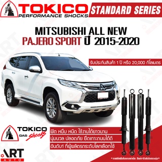 Tokico โช๊คอัพ Mitsubishi all new pajero sport มิตซูบิชิ ออลนิว ปาเจโร สปอร์ต ปี 2015-2020 standard โตกิโกะ