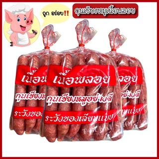 ถูกสุด‼️🐷 กุนเชียงหมูเนื้อพลอย (1กิโลกรัม) กุนเชียง เนื้อพลอย