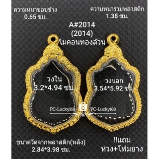 ตลับพระ/กรอบพระไมคอนพิมพ์ A#2014 ภายใน 3.2*2.94 ซมและ A#2014-1 ขัดเงาภายใน3.18*5.0ซม. ** ขนาดที่ใส่สวย  2.8*4.7 ซม**