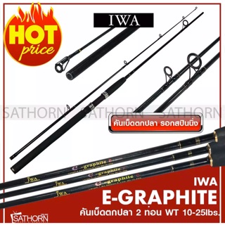 IWA E-GRAPHITE คันไอว่า กราไฟท์ ด้ามยาง คันเบ็ดตกปลา 2 ท่อน คันสปินนิ่ง เบ็ดฝรั่ง Line Wt. 10-25lb ( รุ่น E-GRAPHITE )