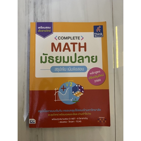Complete Math มัธยมปลาย สรุปเข้ม เน้นข้อสอบ สภาพ99%