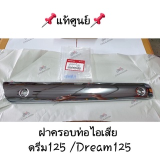 แท้ศูนย์📌📌ฝาครอบท่อไอเสีย/กันความร้อน ดรีม125 DREAM125 18355-KPW-900