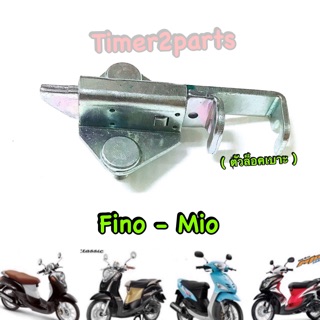 ราคาFino Mio ** ตัวล็อคเบาะ ** แท้ศูนย์ 5VV-F4780-00