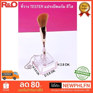 ที่วาง Tester แปรงปัดแก้ม สีใส ขนาด 5.8x5.8x2.8cm.