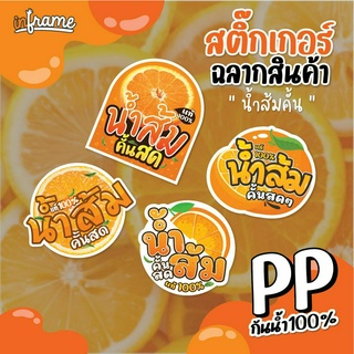 LB-PRODUCT-สติ๊กเกอร์ ฉลากสินค้า ติดแก้วน้ำ บรรจุภัณฑ์ " น้ำส้มคั้น " (0027-0030)(มี 4 แบบ)