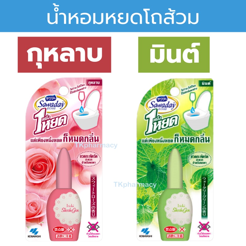 ซื้อ Sawaday One Drop Air Freshener Toilet 20 ml. ซาวาเดย์ น้ำหอมดับกลิ่นห้องน้ำ ดับกลิ่นส้วม โถสุขภัณฑ์