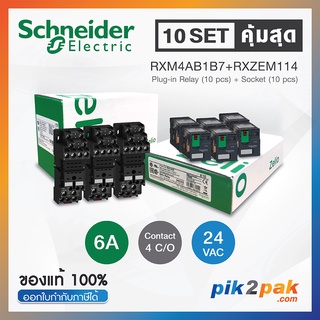 RXM4AB1B7 + RXZE2M114 (10 Set): รีเลย์พร้อมฐานเสียบ 4 คอนแทค 6A 24VAC - Schneider Relay&amp;Socket by pik2pak.com