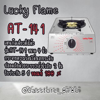 Lucky Flame รุ่น AT-141 เตาแก๊สเดี่ยว หัวเตาสเตนเลส รับประกัน 5 ปี