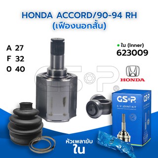 GSP หัวเพลาขับใน HONDA ACCORD/90-94 RH (เฟืองนอกสั้น) (27-32-40) (623009)