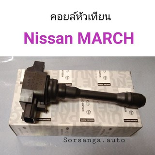 คอยล์หัวเทียน Nissan March, Almera