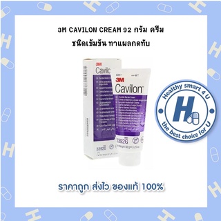 3M CAVILON CREAM 92 กรัม ครีมชนิดเข้มข้น ทาแผลกดทับ