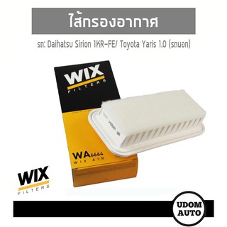 WIX FILTER ไส้กรองอากาศ Daihatsu Sirion 1KR-FE/ Toyota Yaris 1.0 (รถนอก) WA6664 udomauto UDOM AUTO GROUP