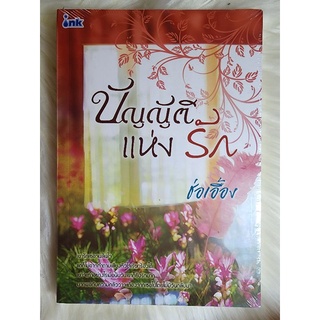 ส่งฟรี! หนังสือนิยายรักมือ 1 แนวโรแมนติก เรื่อง บัญญัติแห่งรัก ผู้แต่ง ช่อเอื้อง ราคาถูก​เล่มละ 54 บ.ค่ะ🎁