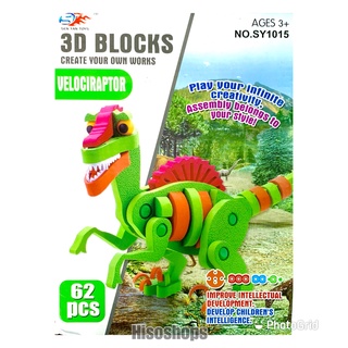 3D Blocks Velociraptor 62 pcs. ตัวต่อโฟม ไดโนเสาร์แรปเตอร์ 62 ชิ้น ต่อง่าย ของเล่นเสริมพัฒนาการเด็ก สีสันสดใส Toy world