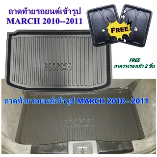 ถาดท้ายรถยนต์เข้ารูป MARCH 2010-2011