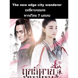 ซีรีส์จีน ฤทธิ์ดาบจอมภพ (พากย์ไทย) 7 แผ่นจบ