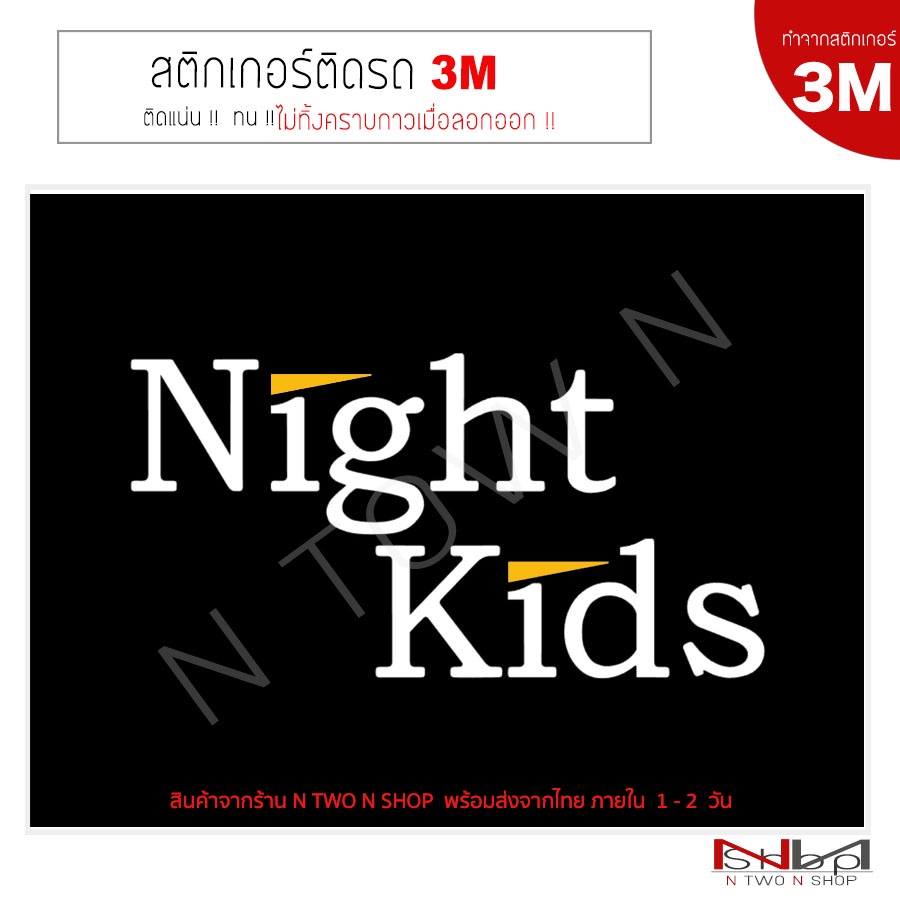 สติ๊กเกอร์ไดคัท ติดรถยนต์ 3M  Night Kids  ลอกไม่ทิ้งคราบกาว
