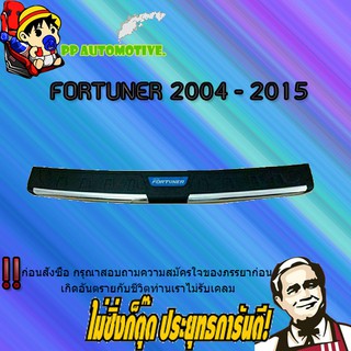 ชายบันไดหลัง Toyota FORTUNER 2005-2014 โตโยต้า ฟอร์จูนเนอร์ 2005-2014 ชุบ+ดำ(ใส่ได้ทั้งรุ่นมีเซนเซอร์และไม่มีเซ็นเซอร์)