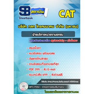 แนวข้อสอบฝ่ายบริการหน่วยงานเอกชน บริษัท กสท โทรคมนาคม จำกัด (มหาชน)