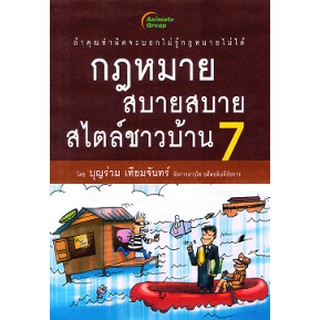 หนังสือ - กฎหมายสบายสบาย สไตล์ชาวบ้าน 7